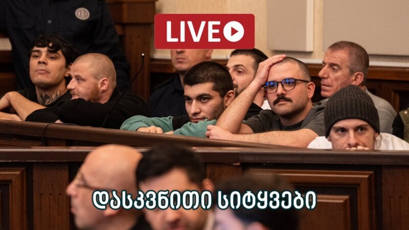 11 დემონსტრანტის საქმე - ლაივბლოგი (29/08/2025)
