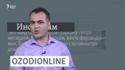 ОЗОДӢ ОНЛАЙН. Барномаи нави Радиои Озодӣ