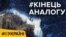 «Кінець» аналогового телебачення – спецрепортаж