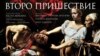 Macedonia - Second Coming, theater, poster - N/A