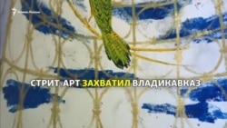Cтрит-арт захватил Владикавказ