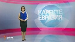 Каректе Евразия 25-июль, 2016