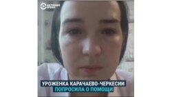 "Мы с каждым днем теряем близких". Уроженка Карачаево-Черкесии записала обращение