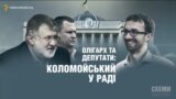 Оліхарх і депутати – як Ігор Коломойський «таємно» прийшов у Раду («СХЕМИ». Випуск №34)