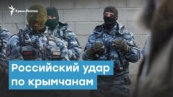 Российский удар по крымской солидарности | Крымский вечер