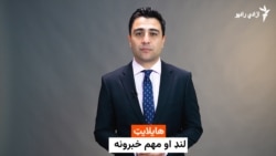 هایلایټ؛ د افغانستان او نړۍ مهم لنډ خبرونه
