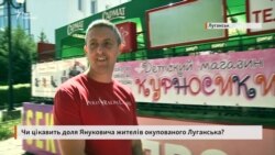 Чи цікавить жителів окупованого Луганська доля Віктора Януковича? (Опитування)