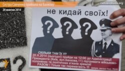 Сестра Надії Савченко прийшла на Банкову нагадати президенту про відповідальність