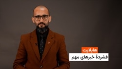 هایلایت: فشردۀ خبرهای افغانستان و جهان همه‌روزه از رادیو آزادی 
