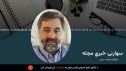 دازادی راډیو سهارنۍ خبري مجله 