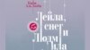 Фрагмент обложки книги писательницы Кафы Аль-Зооби "Лейла, снег и Людмила"