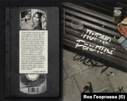 Дебютната книга на Лора Младенова. Редакторка на книгата е Ева Гочева, коректорка – Мария Куманова, а дизайнерка на корицата е Яна Георгиева.