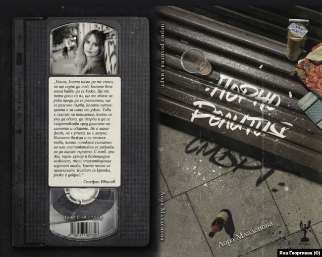 Libri debutues nga Lora Mladenova. Redaktore e librit është Eva Gocheva, korrektore është Maria Kumanova, ndërsa dizajnere e kopertinës është Yana Georgieva.