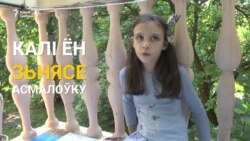 9-гадовая жыхарка Асмалоўкі зьвяртаецца да ўладаў