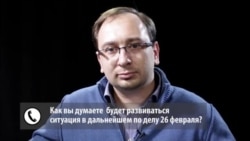 Николай Полозов о развитии ситуации по делу 26 февраля?