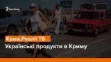 Українські продукти в Криму | Крим.Реалії ТБ (відео)