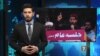 تازه ترین خبرهای جهان در ستودیوی آزادی