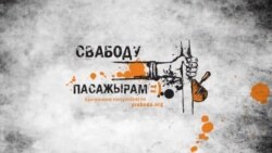 Свабоду міліцыі, дворнікам, настаўніцам!