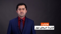 هایلایت: فشردۀ خبرهای افغانستان و جهان همه‌روزه از رادیو آزادی.