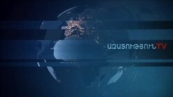 «Ազատություն» TV-ի լրատվական կենտրոն, 29-ը հունվարի , 2020թ