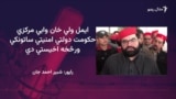 د خيبر پښتونخوا اعلاوزير ايمل ولي خان ته د پوليس ساتونکو ورکولو ډاډ ورکړی