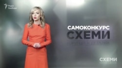 (Само)конкурс на високі держпосади («Схеми» | Випуск №151)