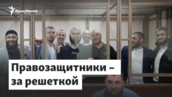 Правозащитники за решеткой. Сервер Мустафаев | Доброе утро, Крым