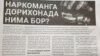 “Дорихона наркоманлиги” авж олганидан хавотир билдирилди