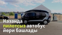 Казанда пилотсыз автобус йөри башлады