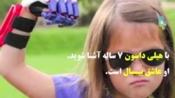 دختر ۷ ساله‌ای با دست مصنوعی و مسابقه بیسبال