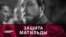 Фильм «Матильда»: Поклонская борется за «духовные скрепы» в России (видео)