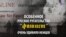 Кого в России называют фашистами? (видео)