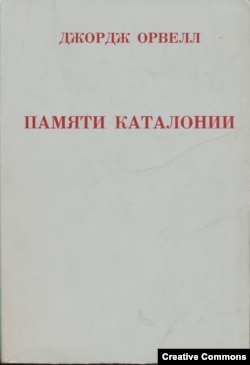 Джордж Орвелл. Памяти Каталонии. Обложка первого русского издания (1971).