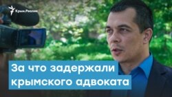 Не защищай, да не судим будешь. За что задержали крымского адвоката | Радио Крым.Реалии