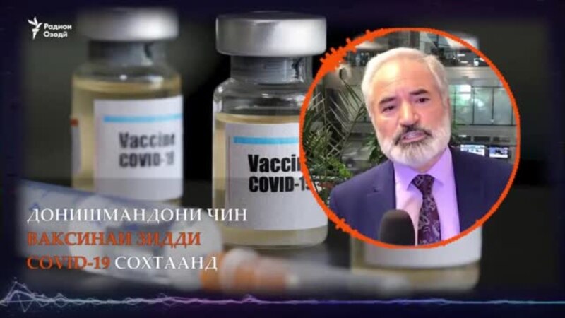 Донишмандони Чин ба зидди СОVID-19 ваксина сохтаанд