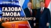 Угода Угорщини і Росії: газова змова проти України?