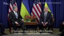 Трамп під час зустрічі з Порошенком похвалив Україну за прогрес (відео)