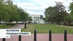 Трамп ба тамдиди оташбас бо Эрон омодааст, вале Теҳрон бояд шартҳояшро бипазирад