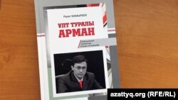 Обложка книги «Ұлт туралы арман» журналиста Рахата Мамырбека. Алматы, 23 декабря 2018 года.