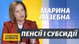 Підвищення пенсій і виплат: інтерв’ю з міністром Мариною Лазебною