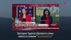 СМОТРИ В ОБА: Россия и Турция: «извинение» или «сожаление»? (видео)