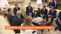 ИМА ширкатҳои нафти "Роснефт" ва "Лукойл"-и Русияро таҳрим мекунад