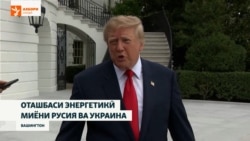Русияву Украина ҳамла ба анбору полоишгоҳҳои нафтро бас мекунанд?