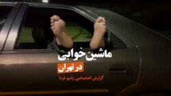 ماشین خوابی در تهران