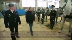 Путин аспсаворӣ ҳам мекардааст