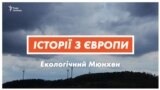 Екомайбутнє Європи і любов до природи. Досвід німців (відео)