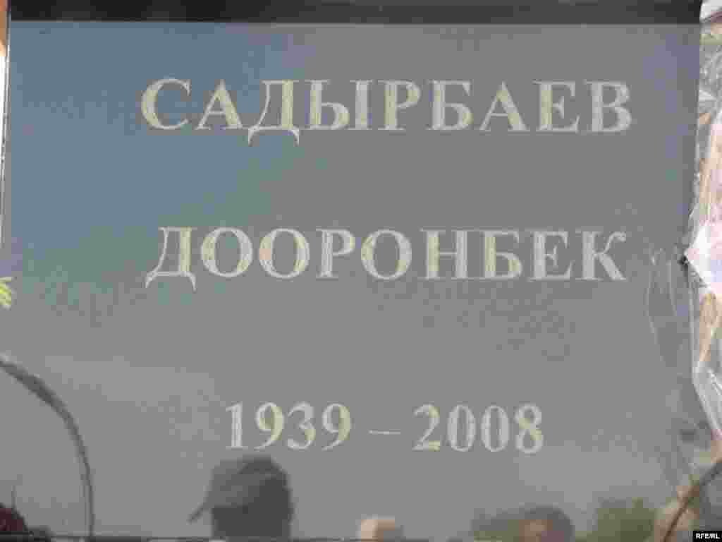 Көрүнүктүү коомдук-саясий жана маданият ишмери Дооронбек Садырбаев 2008-жылы 69 жашында дүйнөдөн кайткан. - Kyrgyzstan - Memorial Meeting of Dooronbek Sadyrbaev, The Late Former MP, Filam Director.30May2009 