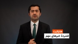 هایلایت: فشردۀ خبرهای افغانستان و جهان همه‌روزه از رادیو آزادی 