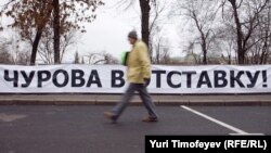 Баннер с требованием отставки главы Центризбиркома Владимира Чурова