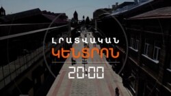ՔԱՐՈԶԱՐՇԱՎՆ ԱՎԱՐՏՎՈՒՄ Է. ԳՅՈՒՄՐԻՆ ՊԱՏՐԱՍՏՎՈՒՄ Է ԸՆՏՐՈՒԹՅԱՆ | ԼՐԱՏՎԱԿԱՆ ԿԵՆՏՐՈՆ | 28.03.2025
